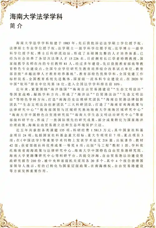 海南大学法学学科简介