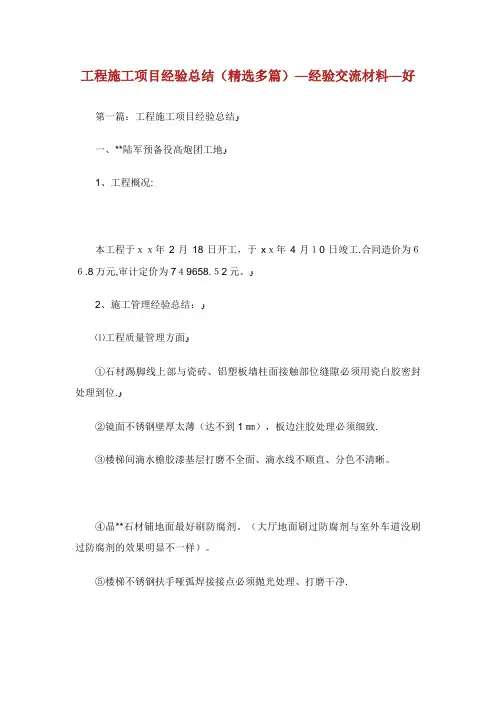 工程施工项目经验总结精选多篇经验交流材料