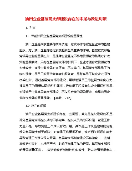 油田企业基层党支部建设存在的不足与改进对策