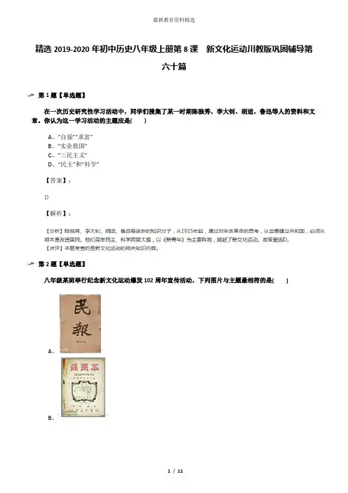 精选2019-2020年初中历史八年级上册第8课 新文化运动川教版巩固辅导第六十篇