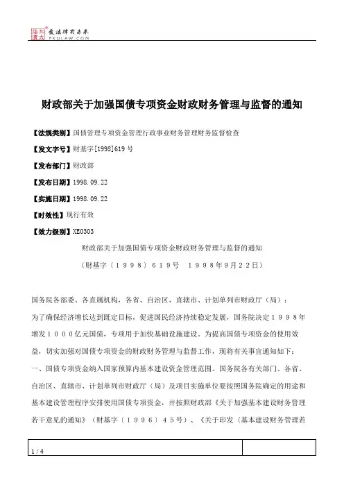 财政部关于加强国债专项资金财政财务管理与监督的通知