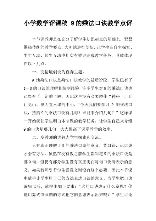 小学数学评课稿 9的乘法口诀教学点评