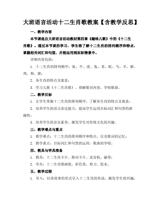 大班语言活动十二生肖歌教案【含教学反思】