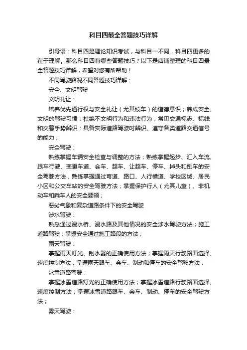 科目四最全答题技巧详解