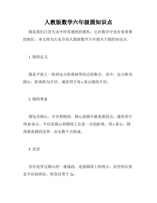 人教版数学六年级圆知识点