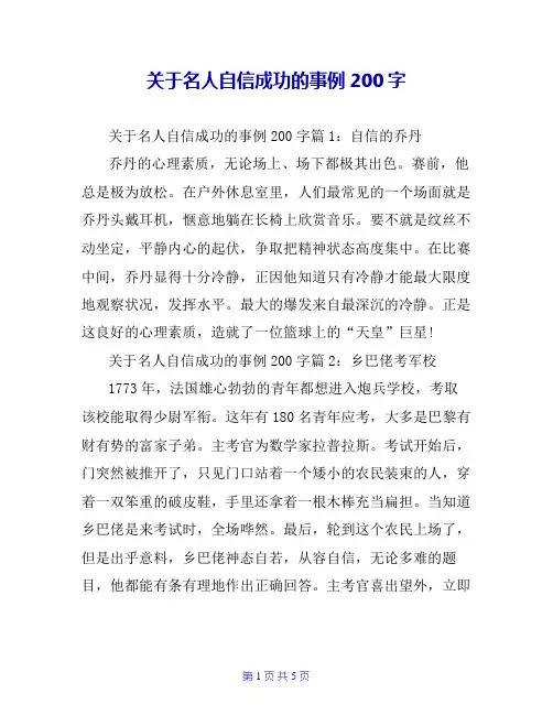关于名人自信成功的事例200字