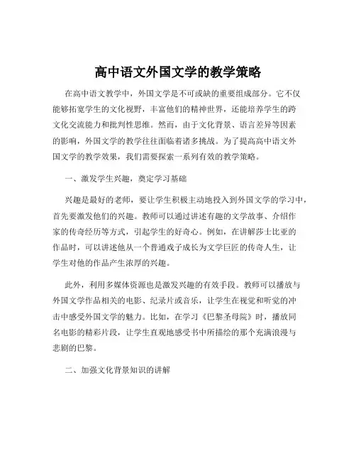 高中语文外国文学的教学策略