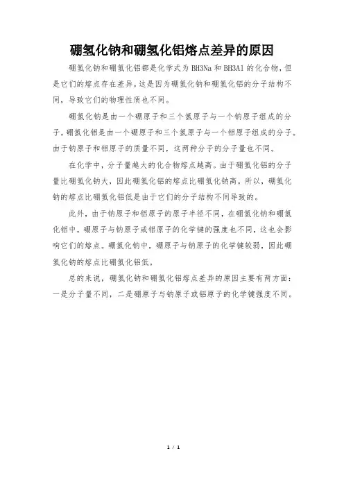 硼氢化钠和硼氢化铝熔点差异的原因