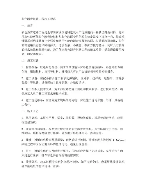 彩色沥青道路工程施工规范