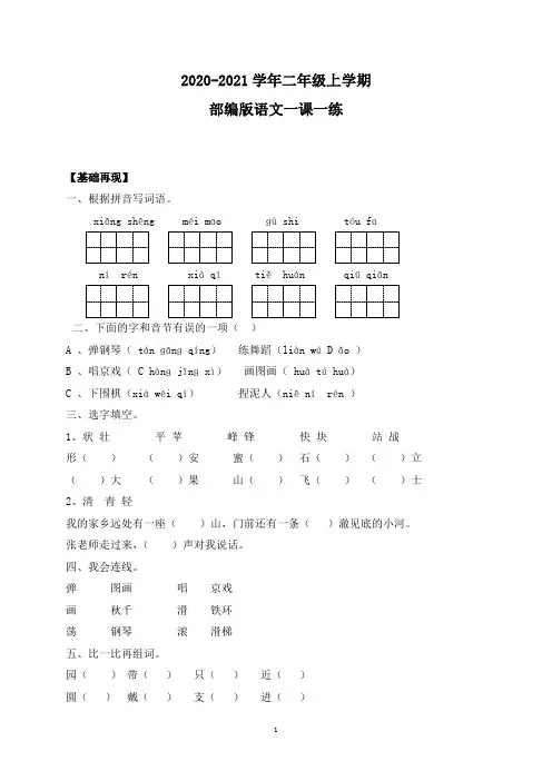 部编版语文二年级上学期 一课一练-《部编版语文园地三》(含答案)