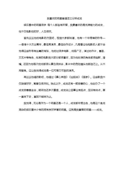 我喜欢的明星普通话三分钟成龙