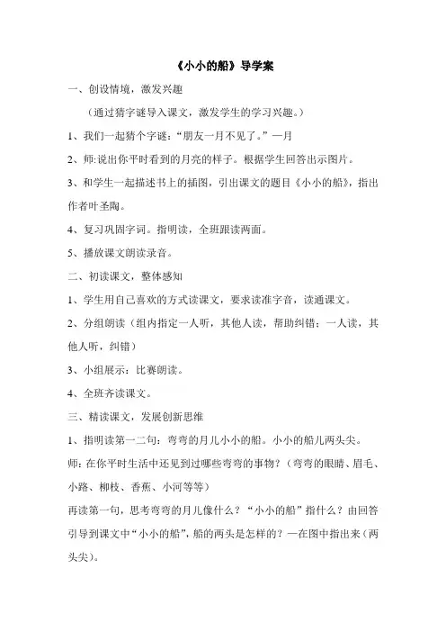 北师大版一年级语文上册 小小的船导学案