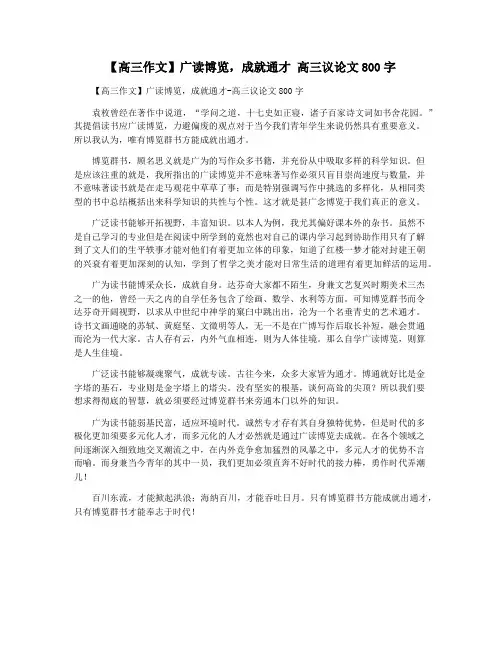 【高三作文】广读博览,成就通才 高三议论文800字