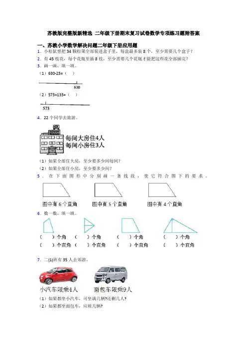 苏教版完整版新精选 二年级下册期末复习试卷数学专项练习题附答案