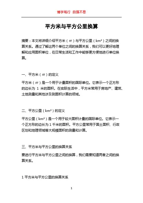平方米与平方公里换算