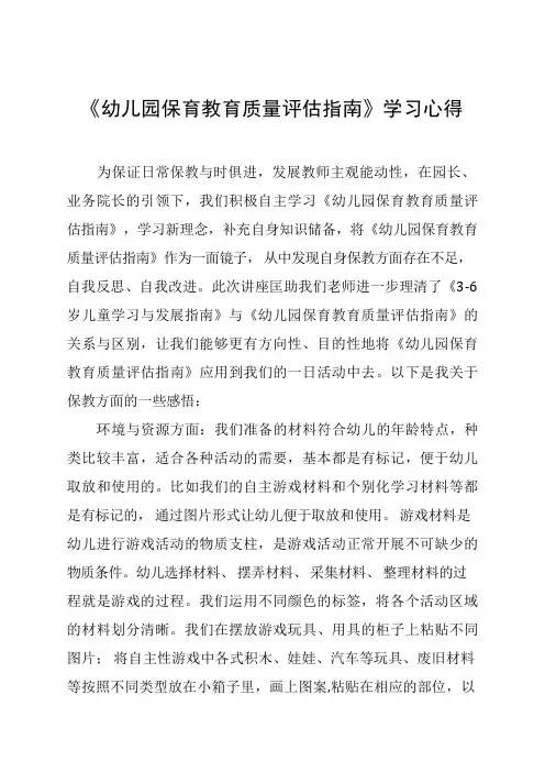 幼儿园老师学习《幼儿园保育教育质量评估指南》感想体会五篇