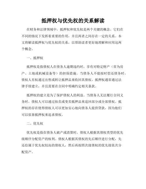 抵押权与优先权的关系解读
