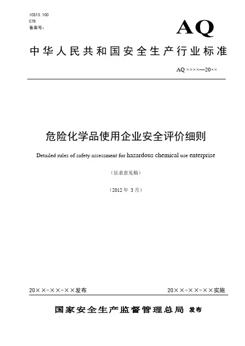 危险化学品使用企业安全评价细则