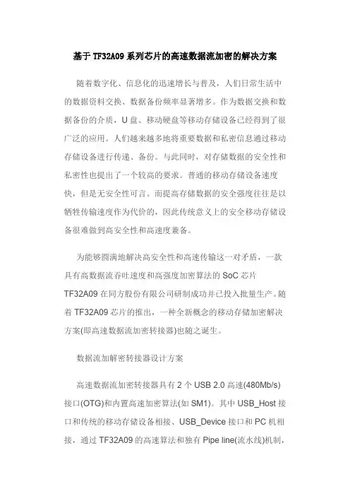 基于TF32A09系列芯片的高速数据流加密的解决方案
