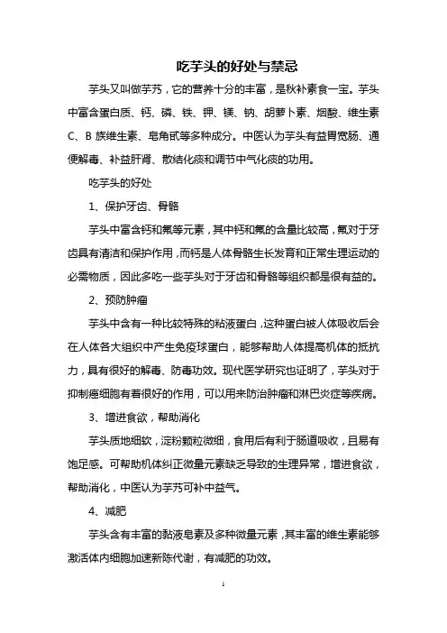 吃芋头的好处与禁忌