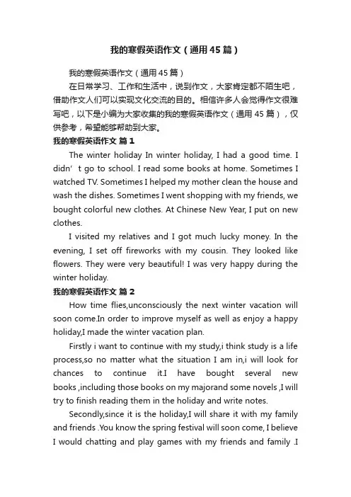 我的寒假英语作文（通用45篇）