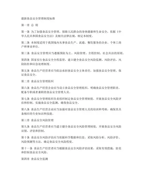 最新食品安全管理制度标准