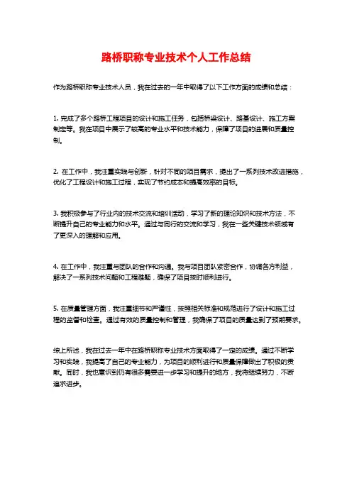 路桥职称专业技术个人工作总结