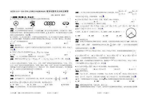 四川省自贡市2019-2020学年上学期九年级期末统一考试数学试题考点分析及解答(Word版)