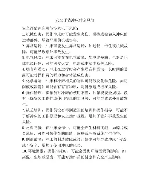 安全评估冲床什么风险