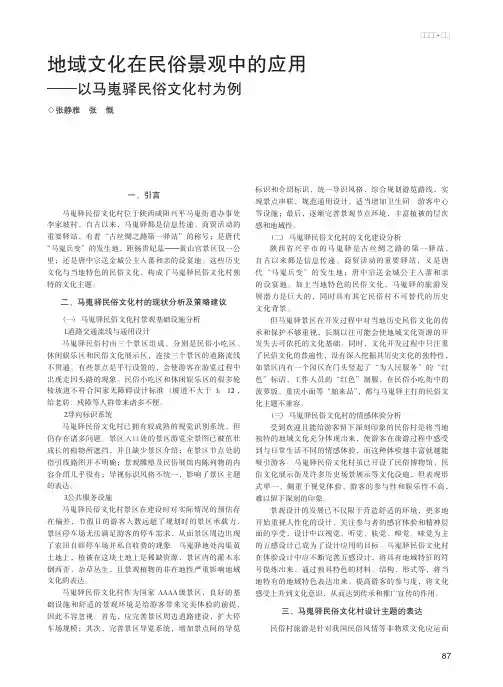 地域文化在民俗景观中的应用——以马嵬驿民俗文化村为例