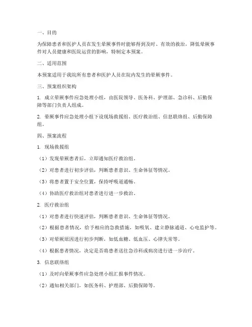 医院晕厥应急预案