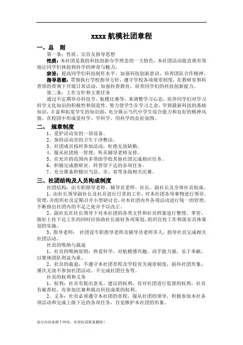 航模社团章程(规章制度)