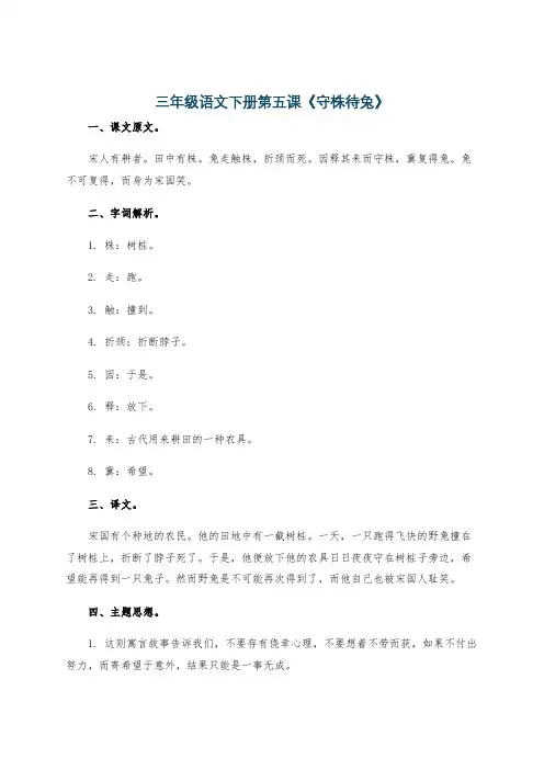 三年级语文下册第五课《守株待兔》