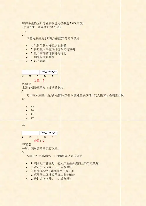 麻醉学主治医师专业实践能力模拟题2019年(6)_真题(含答案与解析)-交互