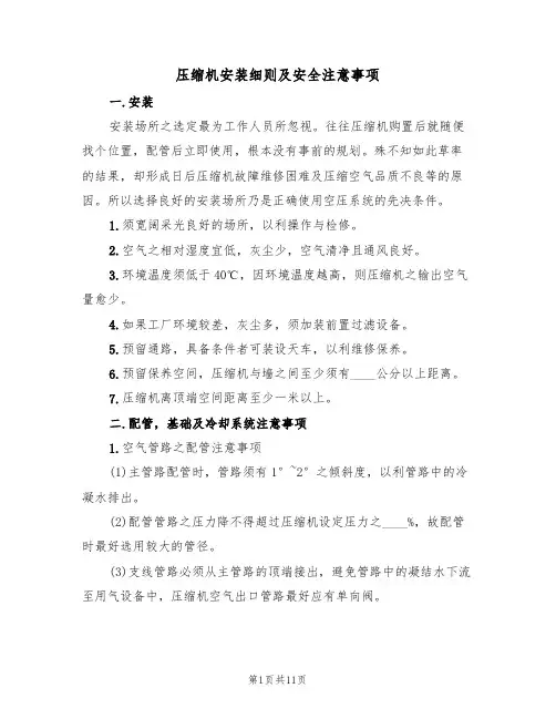 压缩机安装细则及安全注意事项（5篇）