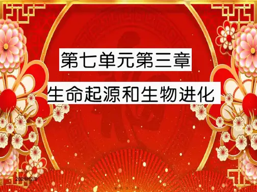 八年级生物下册 第七单元 第三章 生命起源和生物进化课件级下册生物课件