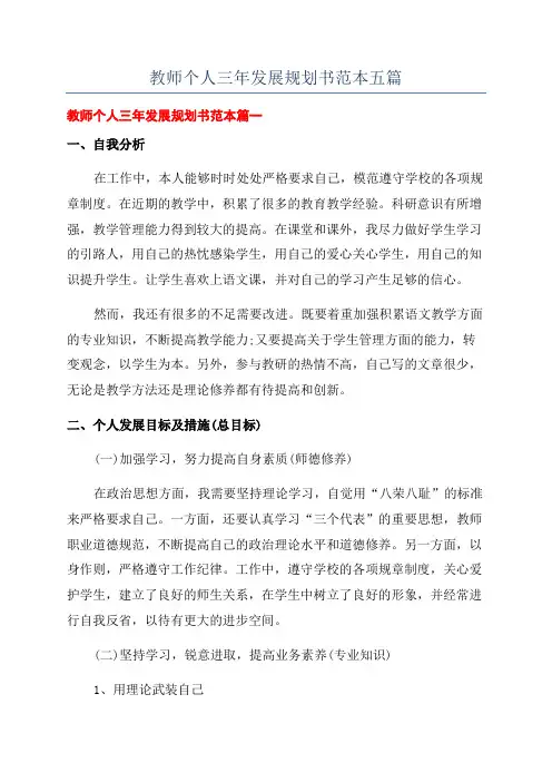 教师个人三年发展规划书范本五篇