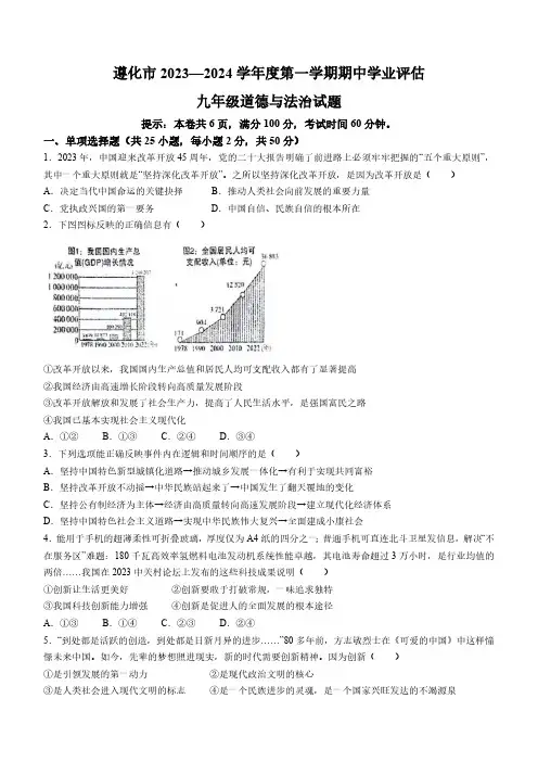 河北省唐山市遵化市2023-2024学年九年级上学期期中道德与法治试题(含答案)