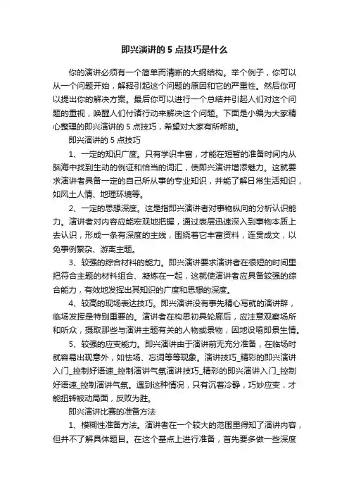 即兴演讲的5点技巧是什么