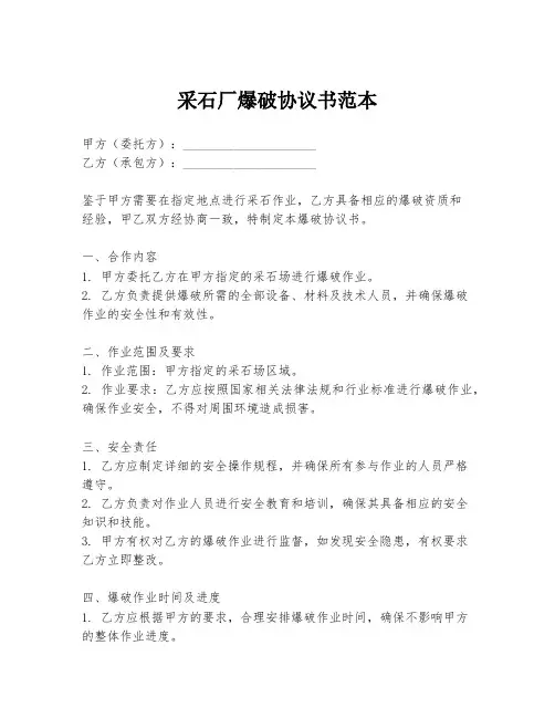 采石厂爆破协议书范本