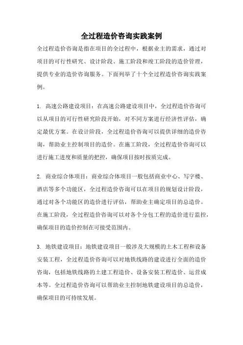 全过程造价咨询实践案例