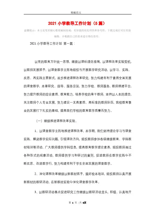 2021小学教导工作计划(5篇)精选