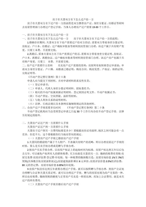 房子在夫妻双方名下怎么过户给一方