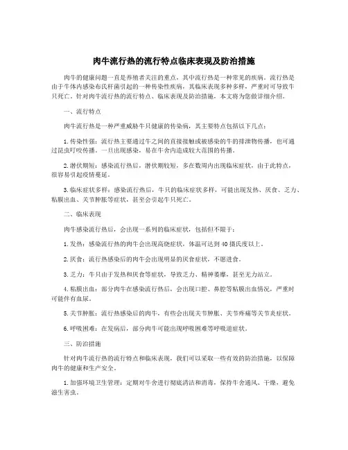 肉牛流行热的流行特点临床表现及防治措施