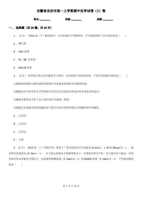 安徽省安庆市高一上学期期中化学试卷(I)卷
