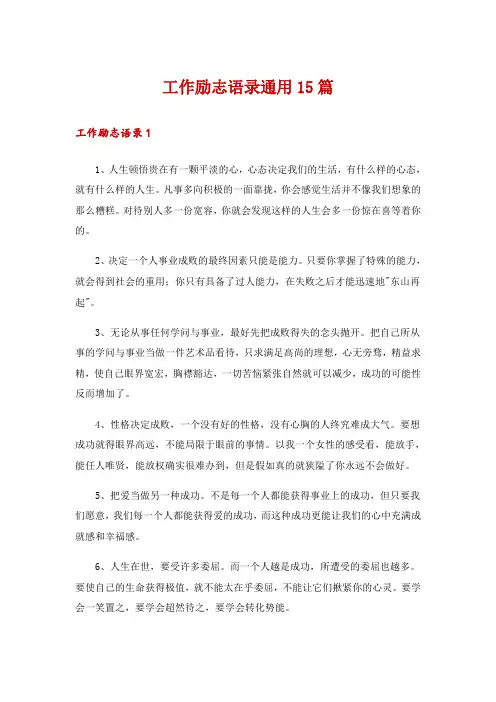 工作励志语录通用15篇