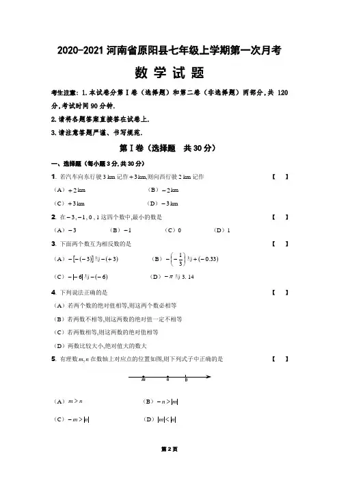 2020-2021学年河南省原阳县七年级上学期数学第一次月考数学试卷(华师大版)