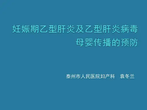 乙型肝炎病毒精讲PPT课件