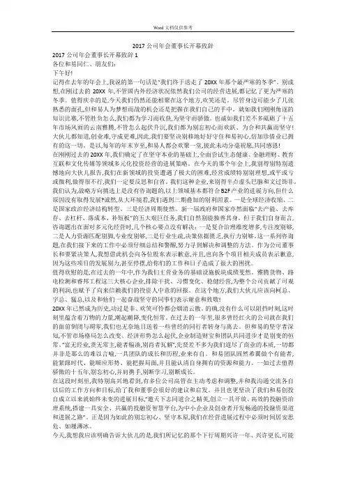 2017公司年会董事长开幕致辞