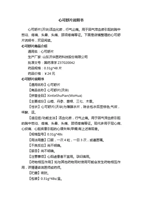 心可舒片说明书